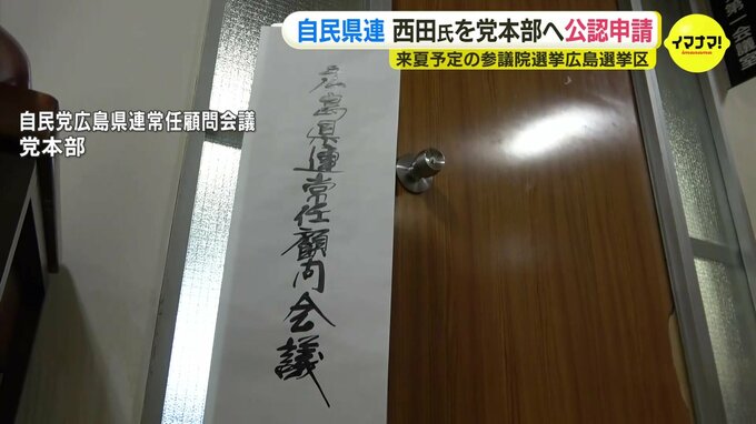 来夏の参院選　西田英範氏を公認申請　自民党広島県連　党本部に|TBS NEWS DIG