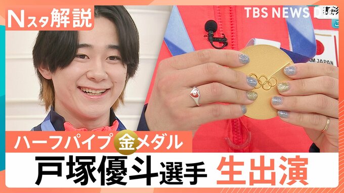オリンピックで悲願の金！ハーフパイプ戸塚優斗選手（24）に聞く“決勝ラン”　ネイル・音楽など素顔も【Nスタ解説】|TBS NEWS DIG