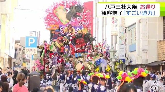八戸三社大祭「お還り」迎える　訪れた人が趣向を凝らして作られた豪華絢爛な山車を楽しむ「すごい迫力」「感激しました」　4日に山車が一斉に展示される「後夜祭」でフィナーレへ|TBS NEWS DIG