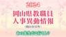 岡山県　教員人事異動「あの先生、どこ行くん？」公立学校の教職員（岡山市以外）【2024】　|　岡山・香川のニュース | 天気 | RSK山陽放送