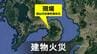未明の火災で平屋建て1棟焼失、住人男性は無事　雲仙市吾妻で建物火災　|　長崎のニュース | 天気 | NBC長崎放送
