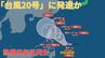 【台風情報 最新】「台風20号」に発達か「台風のたまご」熱帯低気圧がフィリピンの東で発生　今後の進路は？全国の天気への影響は？【21日午後1時半更新】　|TBS NEWS DIG