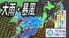 【春の嵐】西日本中心に警報級大雨・暴風のおそれ　落雷や竜巻などの激しい突風、急な強い雨に注意【気象庁・早期注意情報】【最新・雨と風のシミュレーション】　|　愛媛のニュース - Nスタえひめ｜あいテレビは6チャンネル