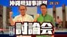 【沖縄県知事選挙】討論会ダイジェスト　古謝氏と玉城氏が経済・基地で舌戦　|　沖縄のニュース｜RBC 琉球放送