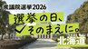 衆議院選挙2026【選挙の日、そのまえに。】北海道12選挙区に38人が立候補（1月27日午前9時現在）　|　北海道のニュース｜HBC北海道放送