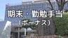 【ボーナス】岡山市、令和8年6月期の期末手当・勤勉手当を支給　一般職平均支給額は前年比5.56%増の92万5,766円　|　岡山・香川のニュース | 天気 | RSK山陽放送