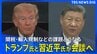 【最新映像】トランプ大統領と習近平国家主席　米中首脳会談　関税・輸入規制などの課題に前進なるか（2025年10月30日）|TBS NEWS DIG