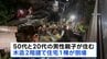 近隣住民「いつ崩れるかと私は思っていた」東京・杉並区で木造2階建ての住宅が倒壊&nbsp;現時点でけが人なし　映像には住宅が向かいのマンション側に倒れ込む様子も|TBS NEWS DIG