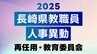 2025年度 長崎県公立学校 教職員異動「あの先生はどこに？」全名簿掲載【再任用、教育委員会】|TBS NEWS DIG