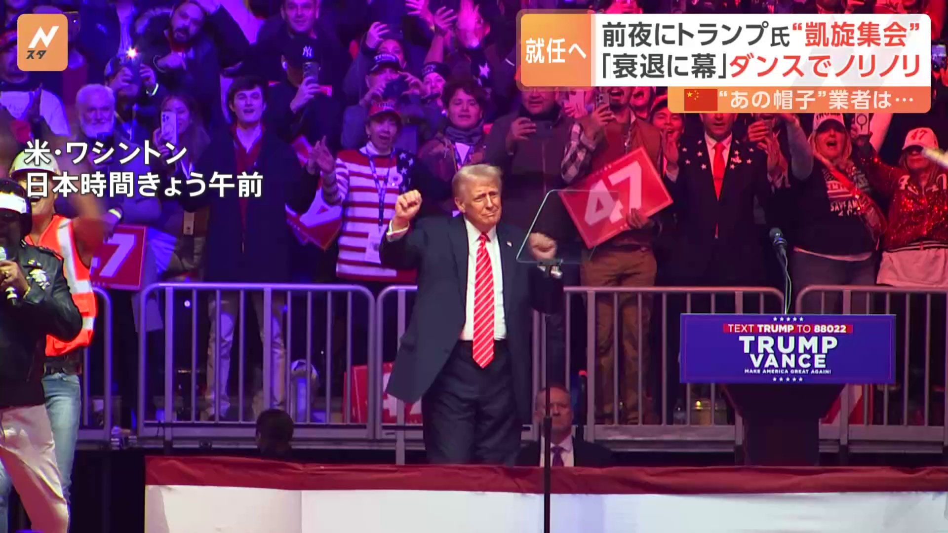 トランプ氏ダンス披露 大統領就任式前夜の「凱旋集会」“不法移民の強制