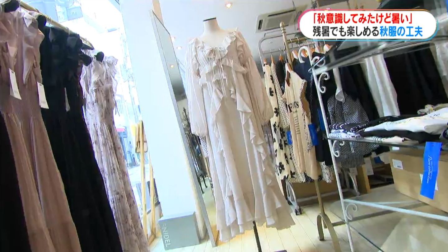 厳しい残暑続く「暑すぎて秋服着るタイミングない」“秋物商戦本格化”の