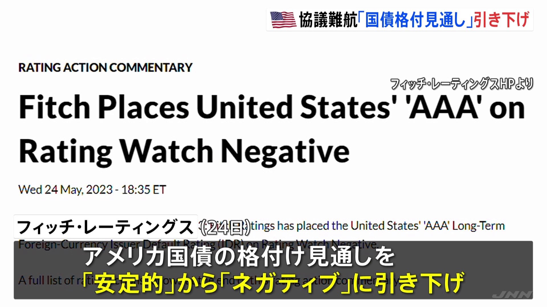 米国債の格付け見通し「ネガティブ」へ引き下げ 債務上限問題めぐり…6月1日にも“デフォルト”陥る恐れ | TBS NEWS DIG