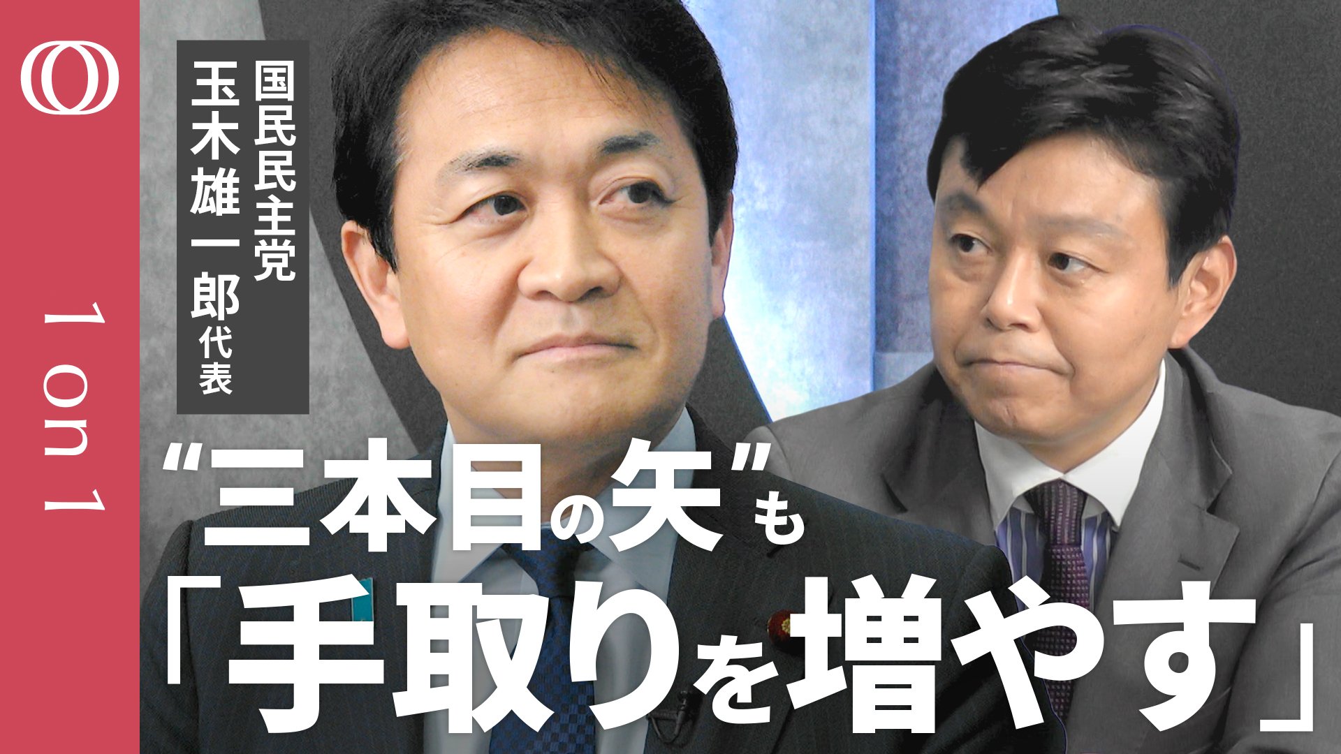 現役世代の手取りを増やす“次の一手”】国民民主・玉木雄一郎代表