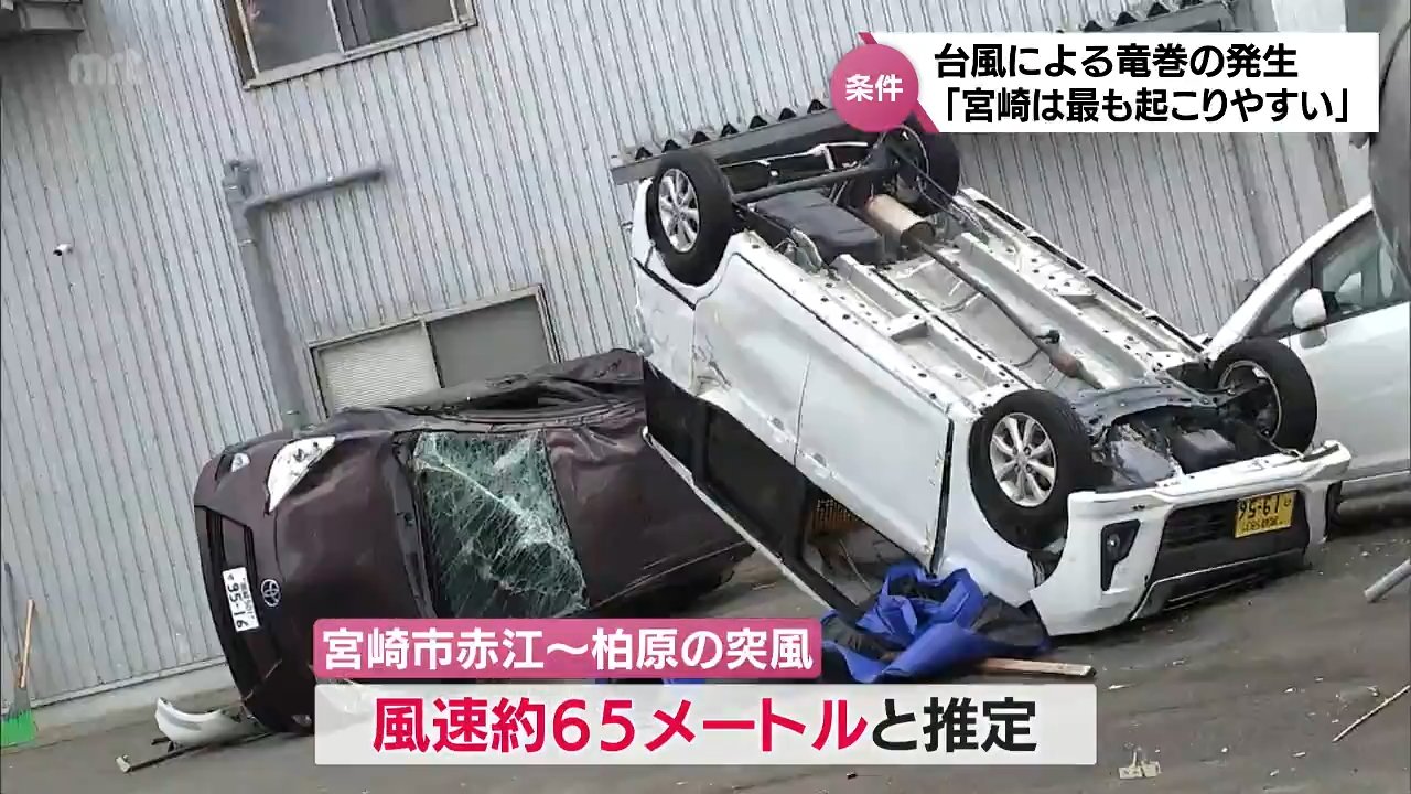 宮崎は日本で最も台風による竜巻が起こりやすい場所」 台風10号で 
