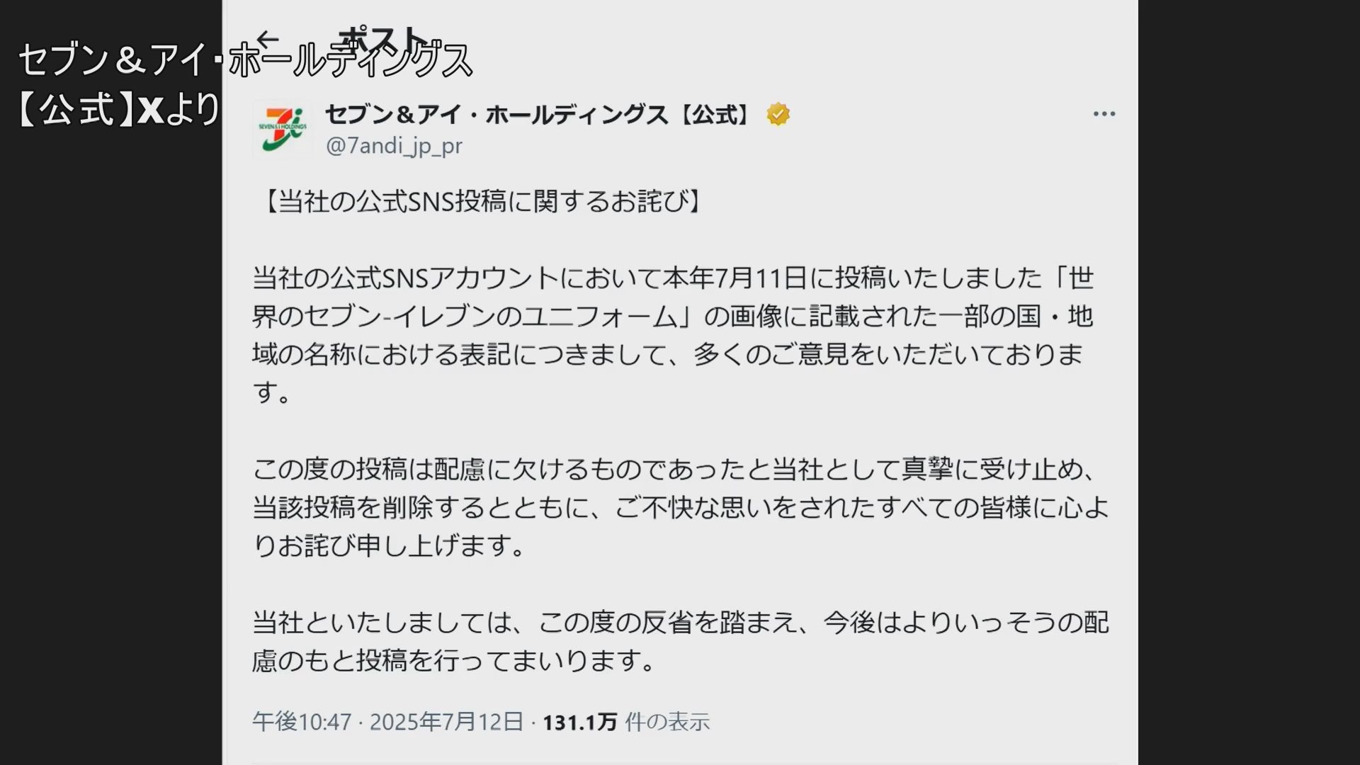 セブン-イレブンの「中国（台湾）」表記に批判 セブン&アイHDが謝罪