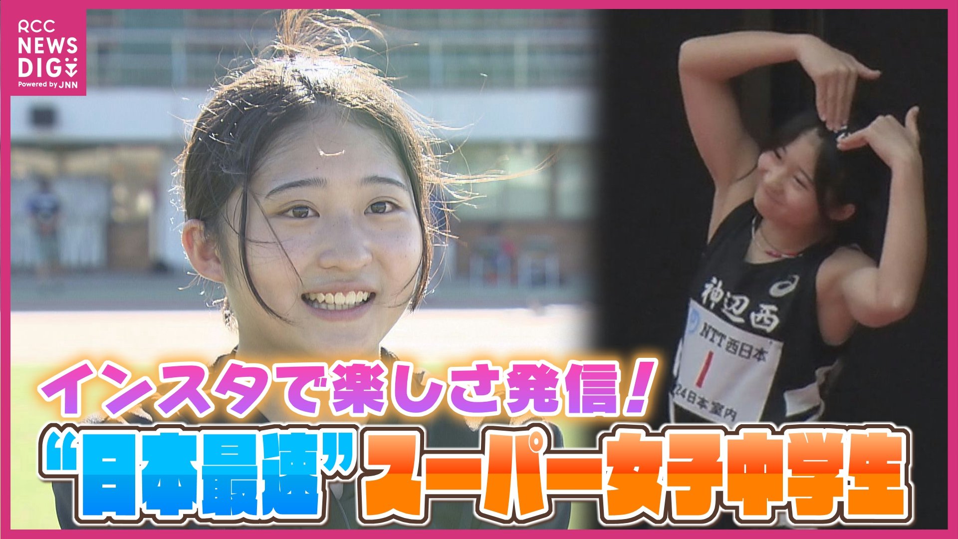 陸上　中学生　女子高生の画像 短い時間で感動させられる陸上が好き」“日本で一番速い” 女子中学生の素顔と将来の夢 14年ぶり中学日本記録更新・三好美羽選手 インスタで陸上の楽しさも発信中  | TBS NEWS DIG (3ページ)