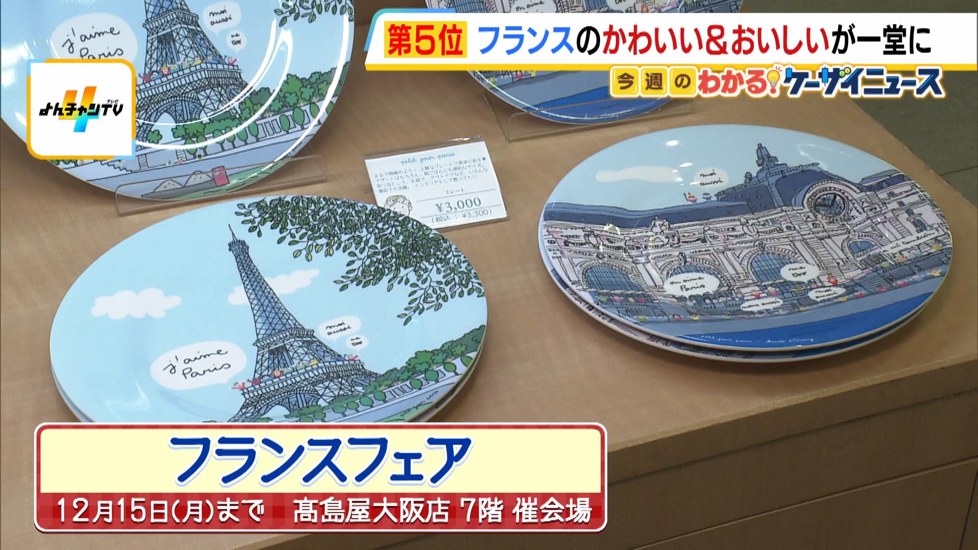 フランスの“おいしい＆かわいい”が大集合！ミートパイにブイヤベース