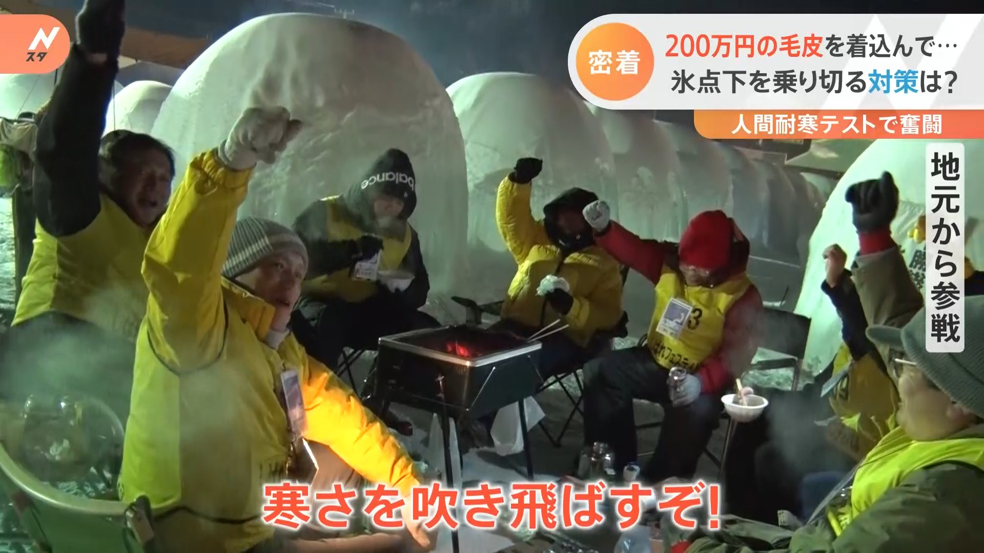 「寒い!え!嘘でしょ!」-26℃“究極の寒さ”で人間はどこまで耐えられる? 極寒の中10時間… 北海道・陸別町で3年ぶり開催「しばれ ...