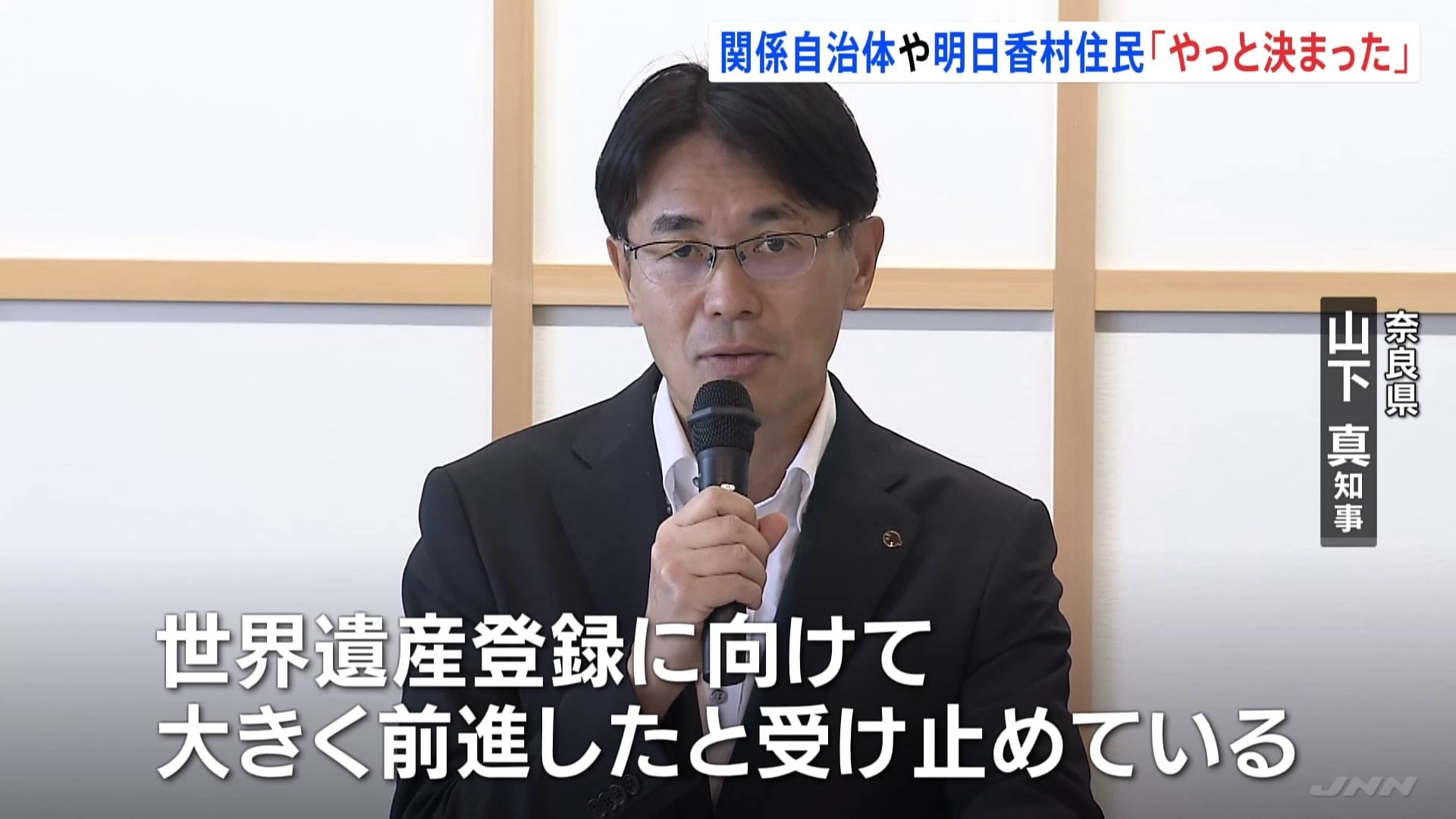 “やっと決まった”「飛鳥・藤原の宮都」世界文化遺産に登録へ　奈良関係自治体・明日香村住民　今後の意気込み語る…|TBS NEWS DIG