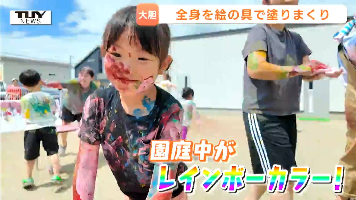 全身絵の具まみれでも…きょうは誰にも怒られない！キラキラ笑顔で園庭