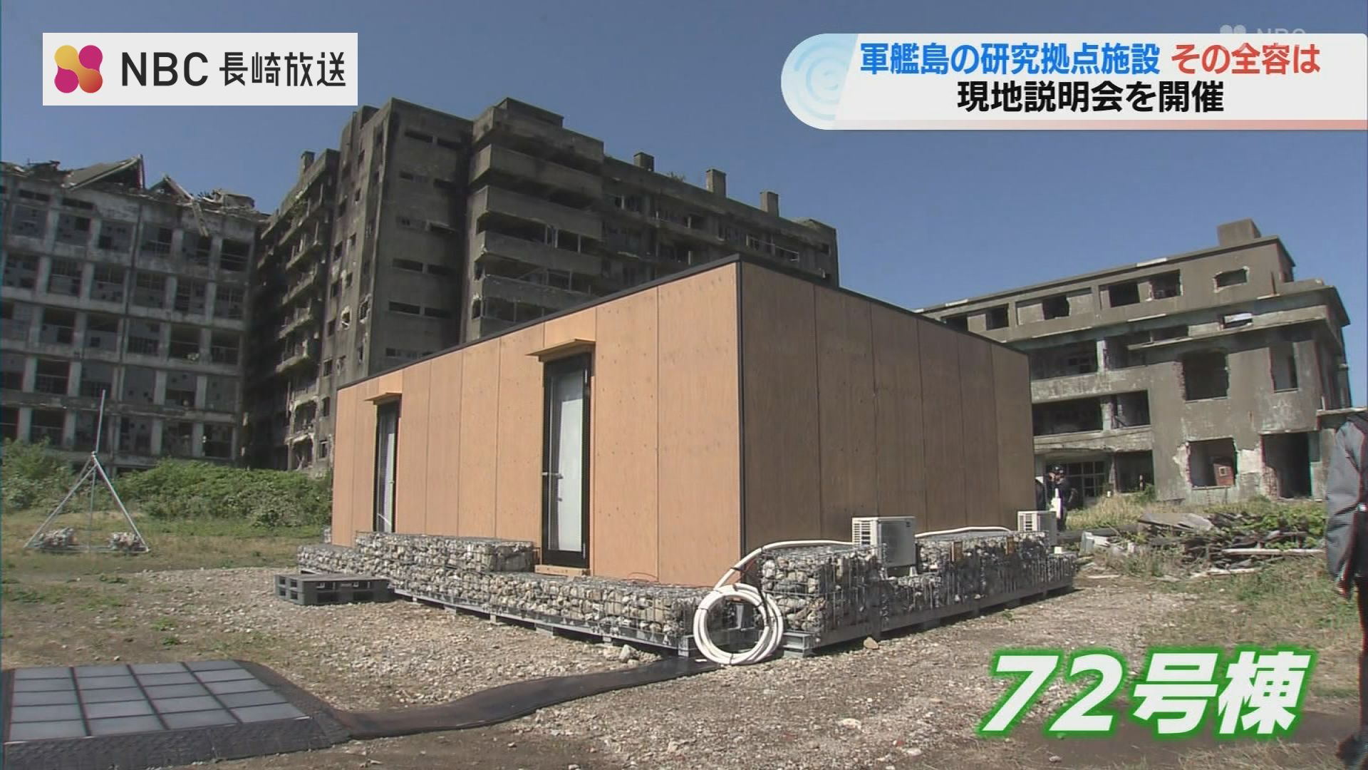 軍艦島に56年ぶりの新建築「72号棟」が完成 世界遺産保全の研究拠点へ