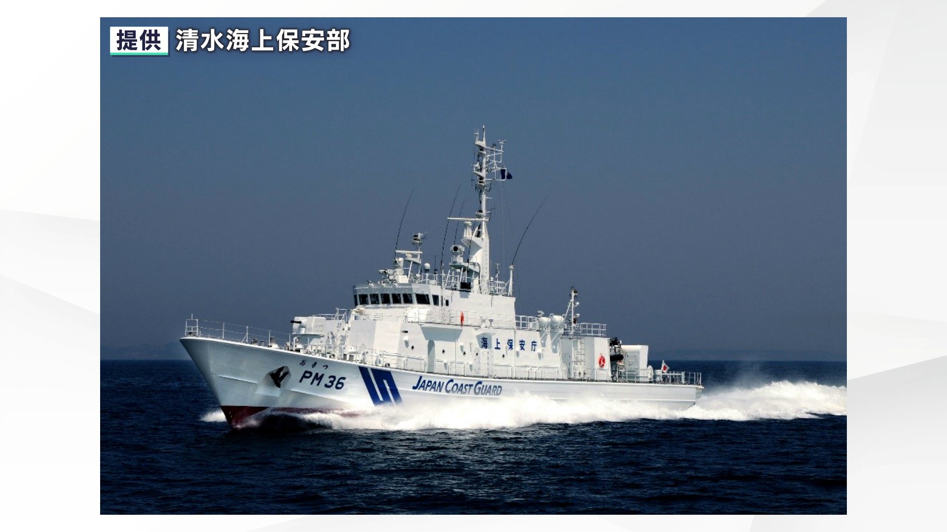 巡視船「おきつ」大井川港で台風15号被災者支援活動 給水、携帯