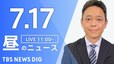 【LIVE】昼のニュース(Japan News Digest Live)最新情報など（7月17日）|TBS NEWS DIG
