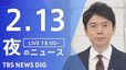 【LIVE】夜のニュース 最新情報など（2月13日）|TBS NEWS DIG