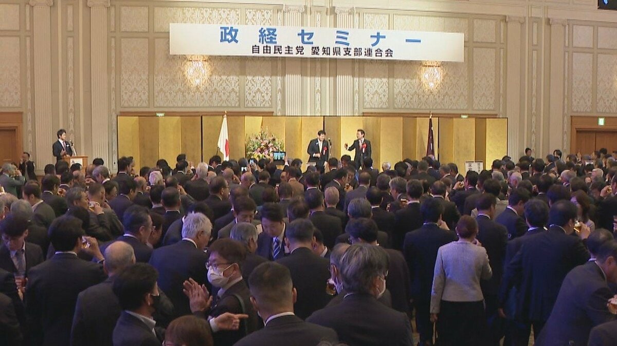 自民党愛知県連が3年ぶりに政治資金パーティー開催 会場埋め尽くす約