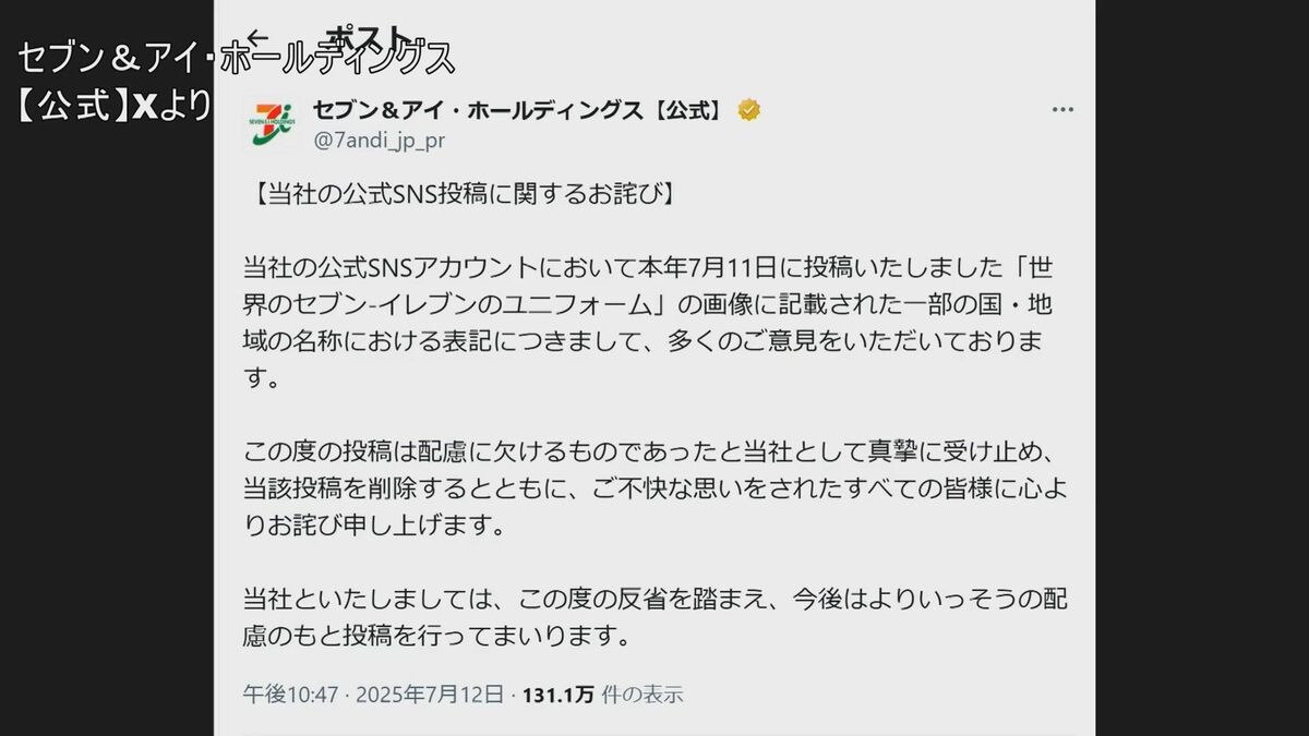 セブン-イレブンの「中国（台湾）」表記に批判 セブン&アイHDが謝罪