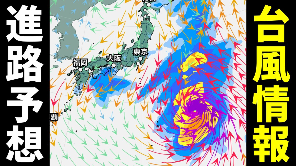 台風情報】大型で猛烈な台風4号、今後の進路は？中心気圧905hPa 最大