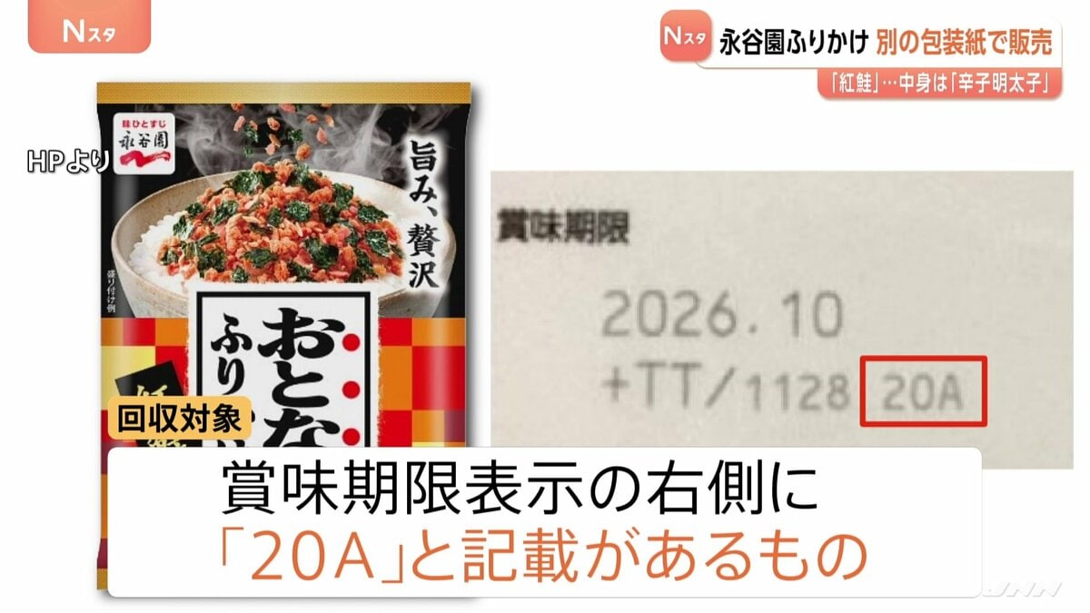 永谷園 ふりかけ 回収