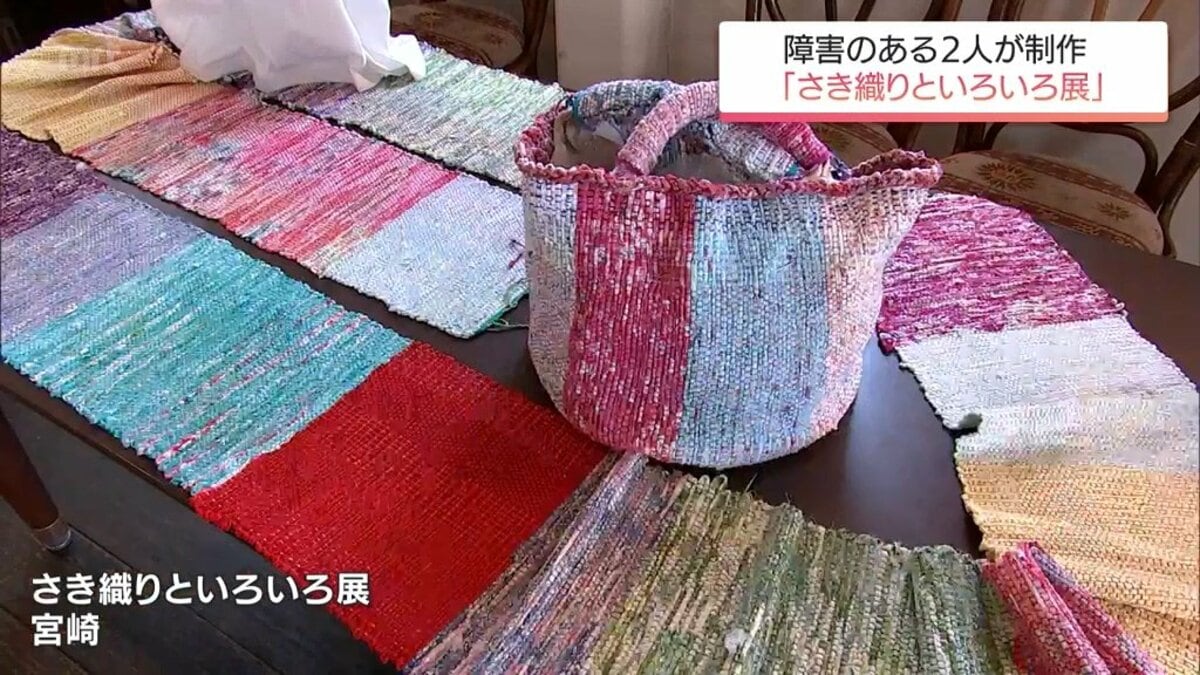 伝統的な織物技法「さき織り」とイラスト 障害のある作家2人の作品展