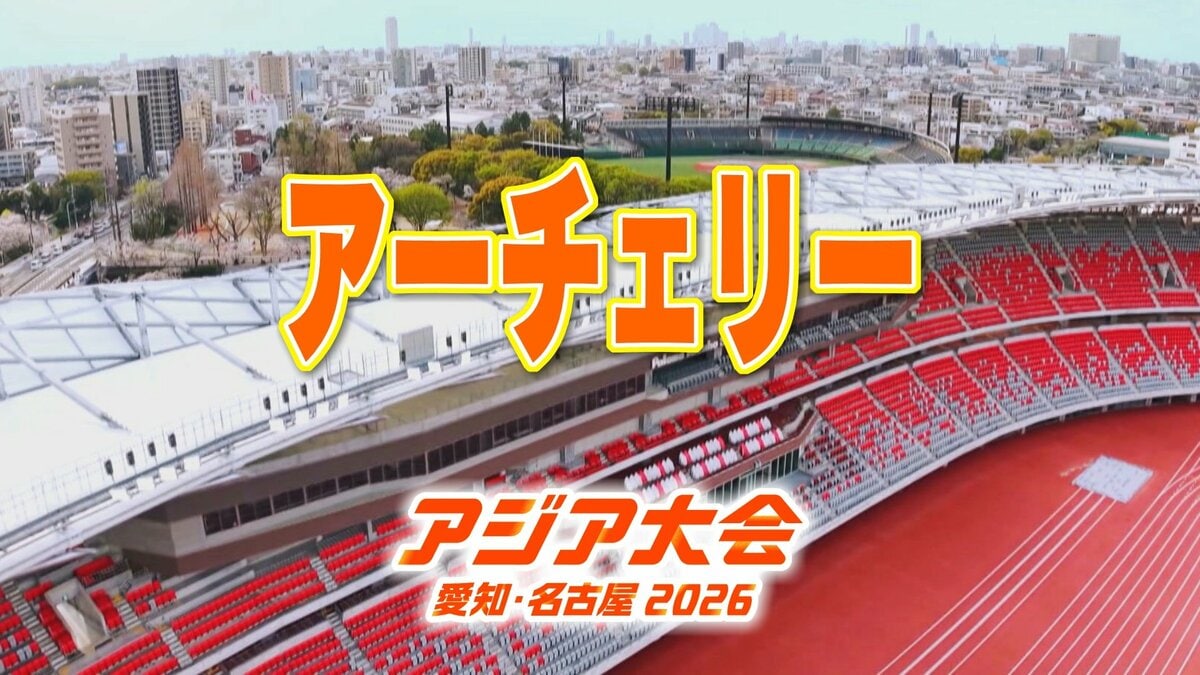 【一覧】アジア大会 ｢アーチェリー｣ 競技日程の詳細 会場への行き方は？｢岡崎中央総合公園多目的広場｣【アジア大会 アジアパラ大会2026 愛知･名古屋】