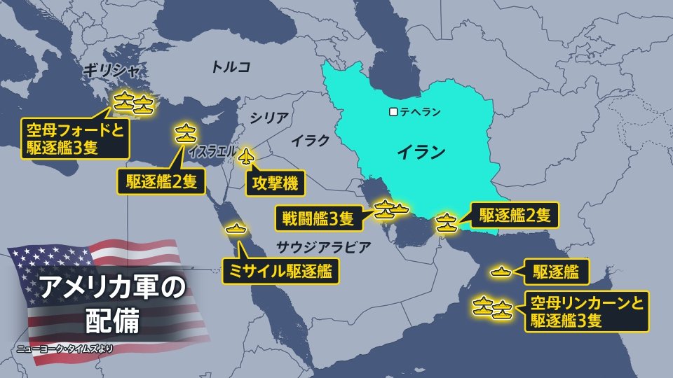トランプ政権がイランへの攻撃を検討 中東に米艦艇結集 両国の協議は26