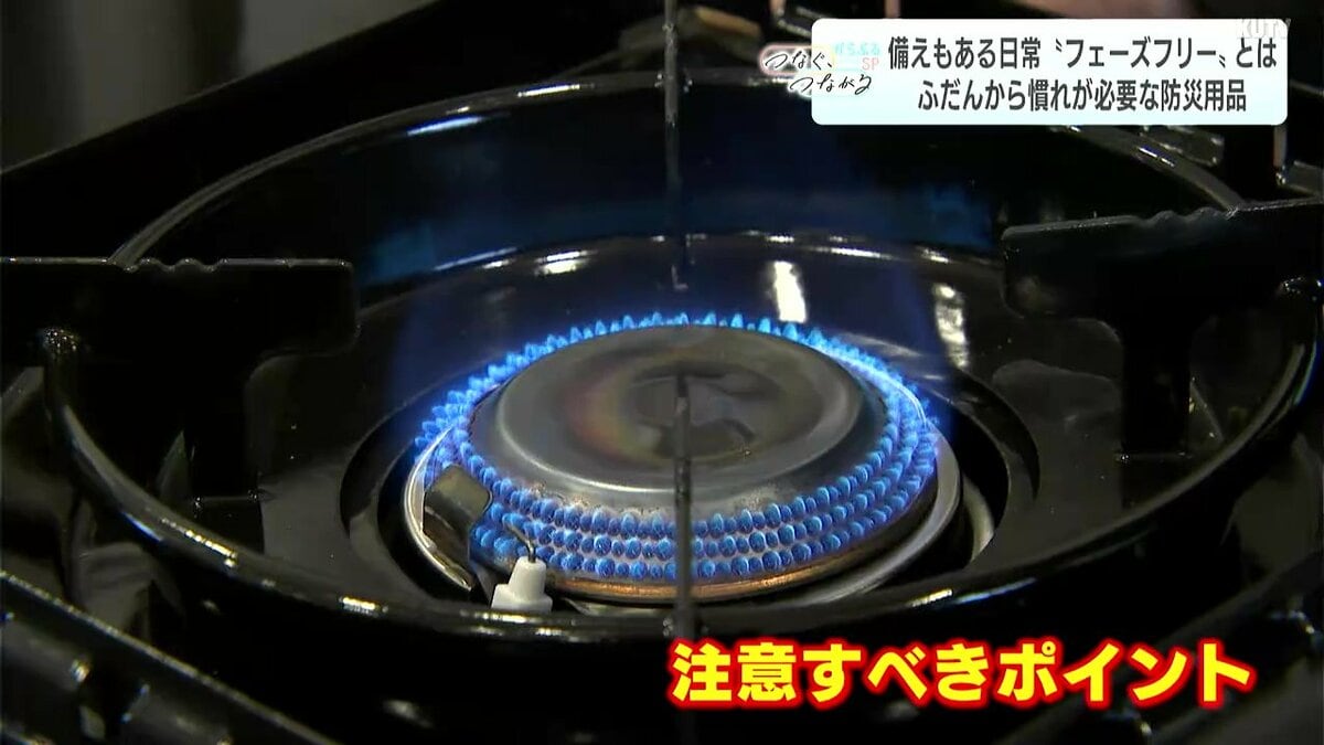 カセットコンロが爆発!?災害時の“困った”を防ぐ「フェーズフリー」な備え　カギは「普段使い」と「慣れ」、備えておくべき防災グッズは?【防災アップデート】