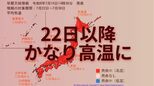 「この時期としては10年に1度」22日頃から全国で著しい高温か 気象庁が高温に関する早期天候情報を発表(16日午後2時半)|TBS NEWS DIG