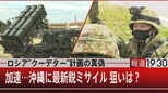 ロシア“クーデター”計画の真偽 加速…沖縄に最新鋭ミサイル 狙いは?【5月16日 (月) 報道1930】|TBS NEWS DIG