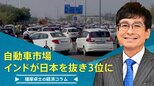 自動車市場、インドが日本を抜き3位に【播摩卓士の経済コラム】|TBS NEWS DIG