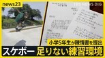 “ダブル金”のスケボー　足りない練習環境…小学5年生が練習場を求め船橋市議会に陳情書を提出【news23】|TBS NEWS DIG