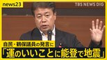 自民・鶴保議員「運のいいことに能登で地震」発言に妻と娘を亡くした被災者が怒り 「家族は“運よく”いなくなったのか」【news23】|TBS NEWS DIG