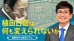植田日銀は、何も変えられないか【播摩卓士の経済コラム】|TBS NEWS DIG