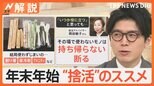 年末の大掃除を機に“捨活”!モノをうまく手放すコツとモノを増やさない生活術【Nスタ解説】|TBS NEWS DIG