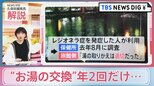 「年2回しかお湯交換せず」福岡の老舗旅館で基準値の3700倍のレジオネラ菌検出も【news23×久保田智子編集長】|TBS NEWS DIG