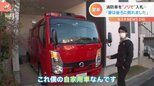 “夜中1時のノリ”で…消防車を愛車にしちゃった男性 妻に打ち明けたら「後ろに倒れました」|TBS NEWS DIG