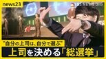 【work23】「上司が理由で会社を辞めたい」8割に･･･“総選挙”で上司を決める現場に密着　“選べる上司”で離職率が低下した会社も【news23】|TBS NEWS DIG