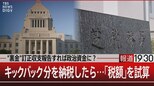 自民党議員の“裏金” 所得だった場合の納税額は?…計算してみた【報道1930】|TBS NEWS DIG