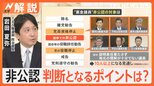 自民党“裏金議員”の非公認10人以上か あす9日解散、衆院選どうなる?【Nスタ解説】|TBS NEWS DIG