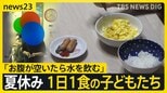 “子どもの貧困”夏休み1日1食の子どもたち【news23】|TBS NEWS DIG