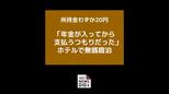 所持金20円も「年金が入ってから支払うつもりだった」ホテルで無銭宿泊した疑い　無職の男（68）逮捕【長崎】　|　長崎のニュース | 天気 | NBC長崎放送